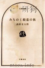 みちのく殺意の旅   1989.10  PDF电子版封面    西村京太郎 