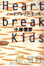 ハートブレイク·キッズ   1991.04  PDF电子版封面    小林信彦 