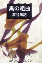 黒の組曲   1992.01  PDF电子版封面    深谷忠記 
