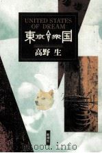東京合衆国   1992.03  PDF电子版封面    高野生 