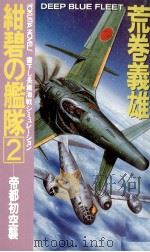 帝都初空襲   1991.05  PDF电子版封面    荒巻義雄 