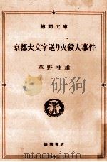 京都大文字送り火殺人事件   1988.08  PDF电子版封面    草野唯雄 