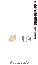 日本水軍伝説   1982.09  PDF电子版封面    志茂田景樹 