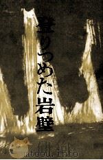 登りつめた岩壁   1961.09  PDF电子版封面    新田次郎 