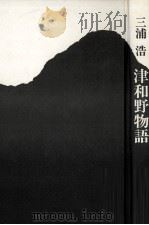 津和野物語   1987.04  PDF电子版封面    三浦浩 