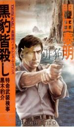 黒豹皆殺し   1987.06  PDF电子版封面    門田泰明 