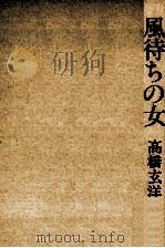 風待ちの女   1980.03  PDF电子版封面    高橋玄洋 