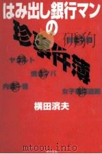 はみ出し銀行マンの珍事件簿   1995.10  PDF电子版封面    横田浜夫 