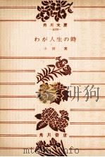 わが人生の時   1978.02  PDF电子版封面    小田実 