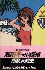 湘南ギャル探偵   1987.08  PDF电子版封面    胡桃沢耕史 
