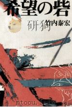 希望の砦   1968.12  PDF电子版封面    竹内泰宏 