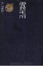 霧雨   1971.03  PDF电子版封面    北原武夫 