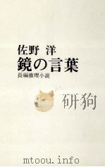 鏡の言葉   1983.02  PDF电子版封面    佐野洋 