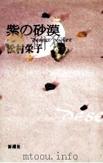 紫の砂漠   1993.08  PDF电子版封面    松村栄子 