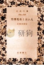 竹澤先生と云ふ人   1941.05  PDF电子版封面    長與善郎 