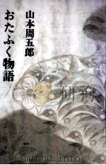 おたふく物語   1969.05  PDF电子版封面    山本周五郎 