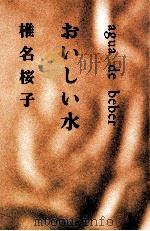 おいしい水   1989.04  PDF电子版封面    椎名桜子 