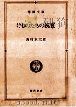 けものたちの祝宴   1984.04  PDF电子版封面    西村京太郎 