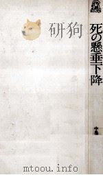 死の懸垂下降   1977.12  PDF电子版封面    中島河太郎 