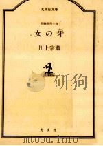 女の牙   1984.10  PDF电子版封面    川上宗薫 