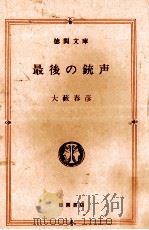 最後の銃声   1984.04  PDF电子版封面    大薮春彦 