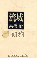 流域   1989.02  PDF电子版封面    高橋治 