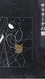 サラサーテの盤   1981.06  PDF电子版封面    内田百間 