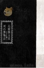 死の博物誌   1963.12  PDF电子版封面    石原慎太郎 