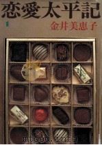 恋愛太平記 1（1995.06 PDF版）