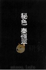 秘色(ひそく)   1970.05  PDF电子版封面    秦恒平 