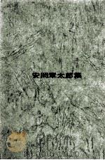 安岡章太郎集   1969.11  PDF电子版封面    安岡章太郎 