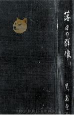 落日の群像   1961.12  PDF电子版封面    黒岩重吾 