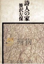 詩人の家   1979.06  PDF电子版封面    笹沢左保 