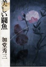 美しい闘魚   1984.11  PDF电子版封面    加堂秀三 