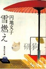 雪燃え   1980.01  PDF电子版封面    円地文子 