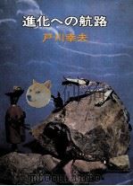 進化への航路   1973.12  PDF电子版封面    戸川幸夫 