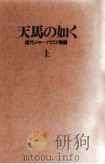 天馬の如く 1   1982.11  PDF电子版封面    三好徹 