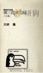 源三郎武辺帖 1（1975.09 PDF版）
