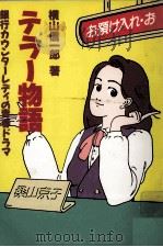 テラー物語   1987.10  PDF电子版封面    横山信一郎 