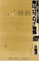 青山『ロブロイ』物語（1987.09 PDF版）
