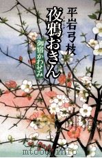 夜鴉おきん   1989.05  PDF电子版封面    平岩弓枝 
