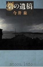 碧の遺稿   1992.04  PDF电子版封面    今井泉 