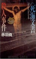 「死海文書」殺人事件   1995.06  PDF电子版封面    赤羽堯 