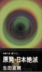 原発·日本絶滅（1988.11 PDF版）