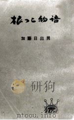 根っこ物語   1960.12  PDF电子版封面    加藤日出男 