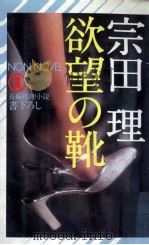 欲望の靴   1981.07  PDF电子版封面    宗田理 