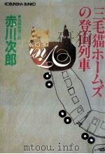 三毛猫ホームズの登山列車   1990.12  PDF电子版封面    赤川次郎 