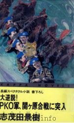 大逆説!PKO軍、関ケ原合戦に突入す   1992.12  PDF电子版封面    志茂田景樹 