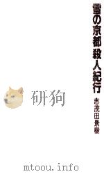 雪の京都殺人紀行   1985.02  PDF电子版封面    志茂田景樹 