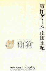 贋作ゲーム   1978.10  PDF电子版封面    山田正紀 
